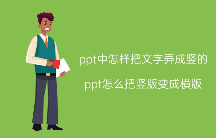 ppt中怎样把文字弄成竖的 ppt怎么把竖版变成横版？